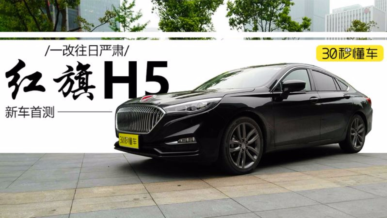 全面年轻化 气场同级最足 红旗H5动态视频首测